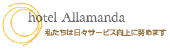 ホテルアラマンダ